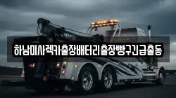 하남미사렉카출장배터리출장빵구긴급출동