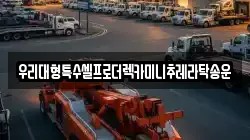 우리대형특수셀프로더렉카미니추레라탁송운