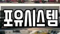 포유시스템