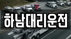 하남대리운전