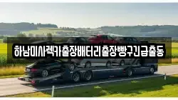 하남미사렉카출장배터리출장빵구긴급출동
