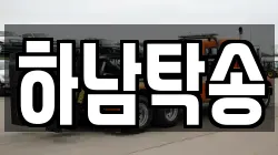하남탁송