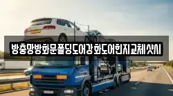 방충망방화문폴딩도어강화도어힌지교체샷시