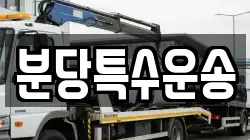 분당특수운송