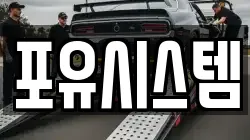 포유시스템