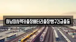 경기 하남시 망월동 렉카, 특수렉카, 차량탁송, 견인운송