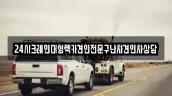 24시크레인대형렉카견인전문구난차견인차상담