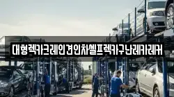 대형렉카크레인견인차셀프렉카구난레카레커