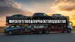 빠른대리운전기사호출차량탁송대리기사일일대리기사