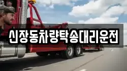 신장동차량탁송대리운전