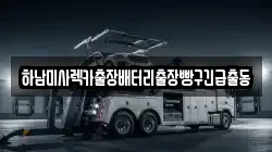 하남미사렉카출장배터리출장빵구긴급출동
