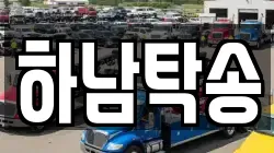 하남탁송