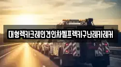 대형렉카크레인견인차셀프렉카구난레카레커