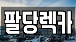 팔당렉카