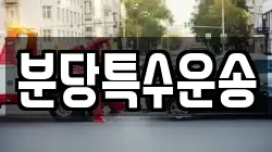 분당특수운송