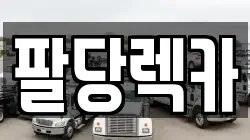 팔당렉카