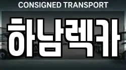 경기 하남시 상산곡동 렉카, 특수렉카, 차량탁송, 견인운송