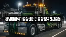 하남미사렉카출장배터리출장빵구긴급출동