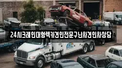 24시크레인대형렉카견인전문구난차견인차상담