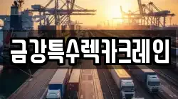 금강특수렉카크레인