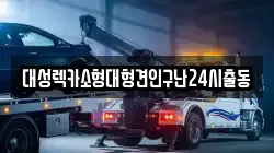 대성렉카소형대형견인구난24시출동