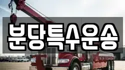분당특수운송