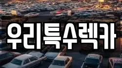 우리특수렉카