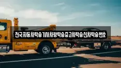 전국자동차탁송기사차량탁송중고차탁송신차탁송번호