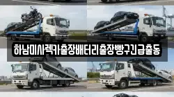 경기 하남시 선동 렉카, 특수렉카, 차량탁송, 견인운송