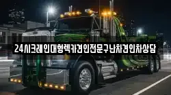 24시크레인대형렉카견인전문구난차견인차상담