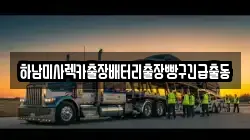 하남미사렉카출장배터리출장빵구긴급출동