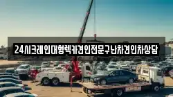 24시크레인대형렉카견인전문구난차견인차상담