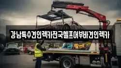 강남특수견인렉카전국셀프어부바견인렉카