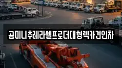 경기 하남시 창우동 렉카, 특수렉카, 차량탁송, 견인운송