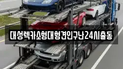 대성렉카소형대형견인구난24시출동