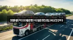 대형화물트럭타이어출장빵구수리출장엔진오일고속도로견인렉카