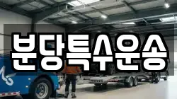분당특수운송