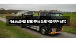 전국자동차탁송기사차량탁송중고차탁송신차탁송번호