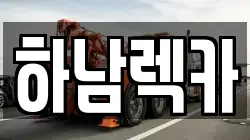 하남렉카