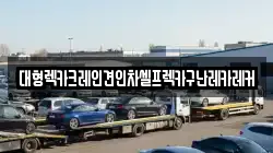 대형렉카크레인견인차셀프렉카구난레카레커