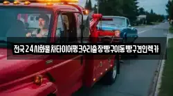 전국24시화물차타이어펑크수리출장빵구이동빵구견인렉카
