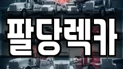 팔당렉카