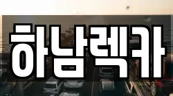 경기 하남시 천현동 렉카, 특수렉카, 차량탁송, 견인운송