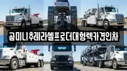 곰미니추레라셀프로더대형렉카견인차