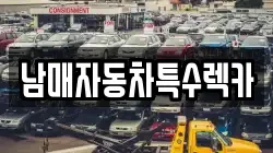 경기 하남시 초이동 렉카, 특수렉카, 차량탁송, 견인운송