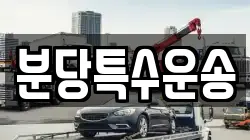 분당특수운송