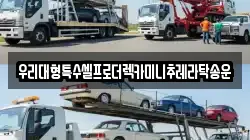 우리대형특수셀프로더렉카미니추레라탁송운