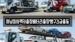 하남미사렉카출장배터리출장빵구긴급출동