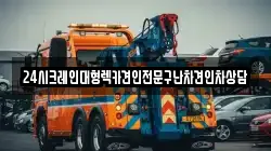 24시크레인대형렉카견인전문구난차견인차상담