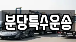분당특수운송